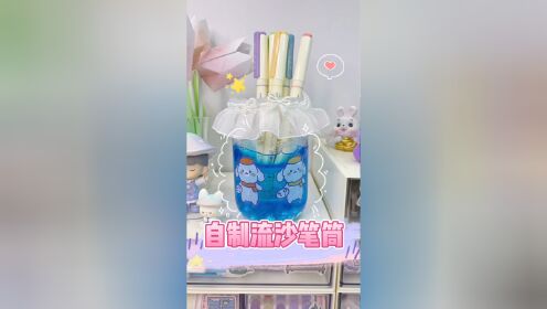 手工diy|塑料瓶改造流沙笔筒03