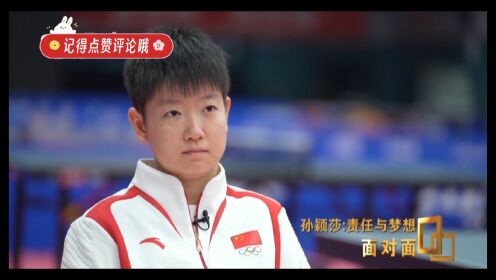 视频来源:央视《面对面》采访完整视频 孙颖莎:成为榜样.
