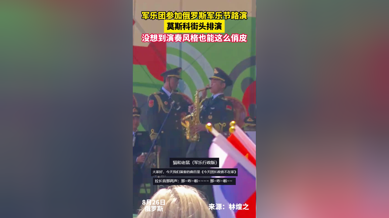 军乐团参加俄罗斯军乐节路演,莫斯科街头排演