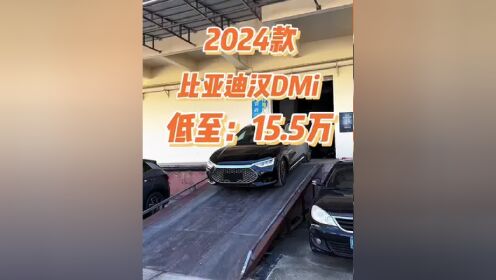 2024款比亚迪汉dmi车型介绍及落地价参考#汉dmi #比亚迪