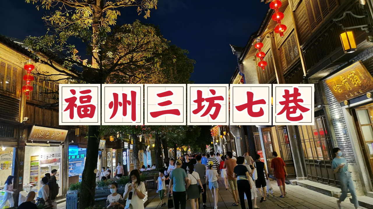 漫游福州三坊七巷,这里遍布名人故居,是里坊制度的活化石