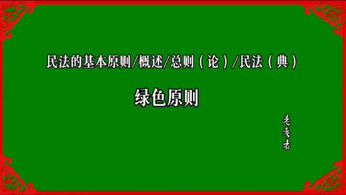 民法的基本原则5:绿色原则