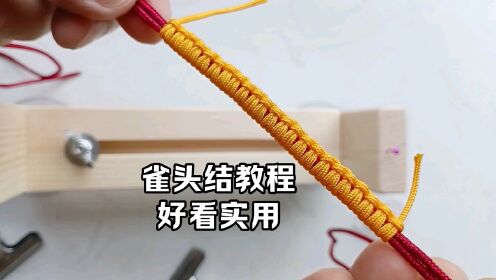 雀头结编法,编绳常用结,非常好看实用.