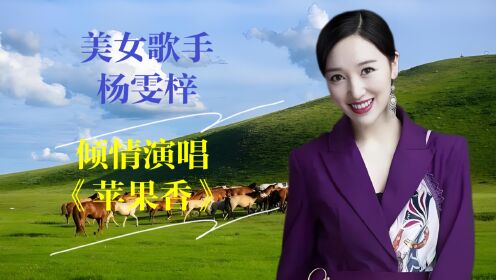 太震撼了!郭有才喝彩美女歌手天生兄弟杨雯梓倾情演唱《苹果香》