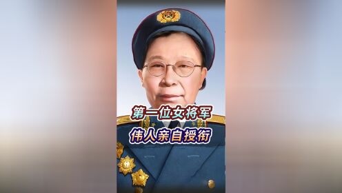 新中国首位女将军,和十大元帅一起授衔,完全巾帼不让须眉!