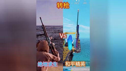 两款游戏转枪耍帅,绝地求生vs和平精英