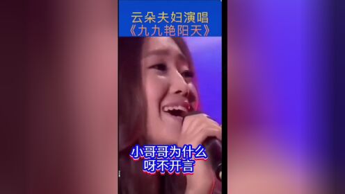 云朵和她老公合唱《九九艳阳天》大家觉得她老公怎么样?
