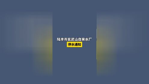 玄武山最新通知图片