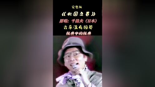 每天分享7390927195日本歌手千昌夫原唱的《北国之春》
