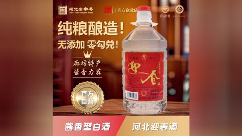 廊坊迎春酒,传世酱香韵悠长