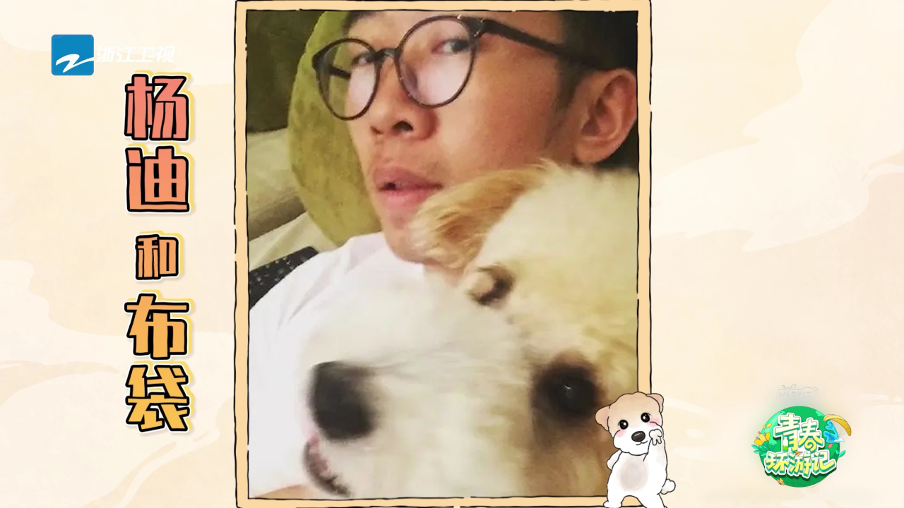 青春环游记 第5季丨杨迪许愿狗狗活到34岁,眼泪不自觉打转