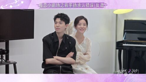 花絮:宋依珊蒋宇扬反串模仿秀