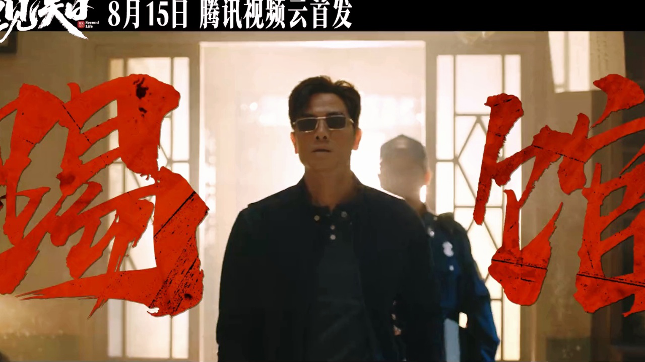 《重见天日》终极预告,伍允龙刺杀战神元秋
