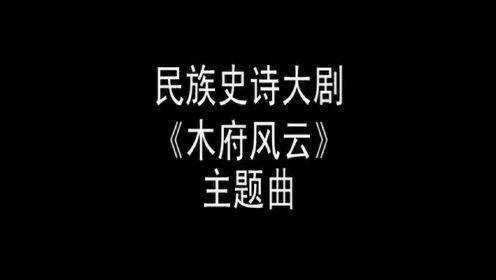 《木府风云》主题曲《净土》