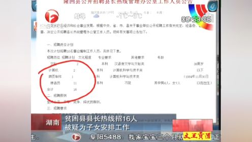 湖南贫困县招聘16个县长接线员 被疑为子女安排工作