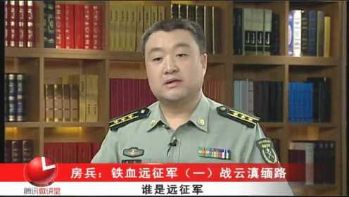 房兵铁血远征军第1集战云滇缅路