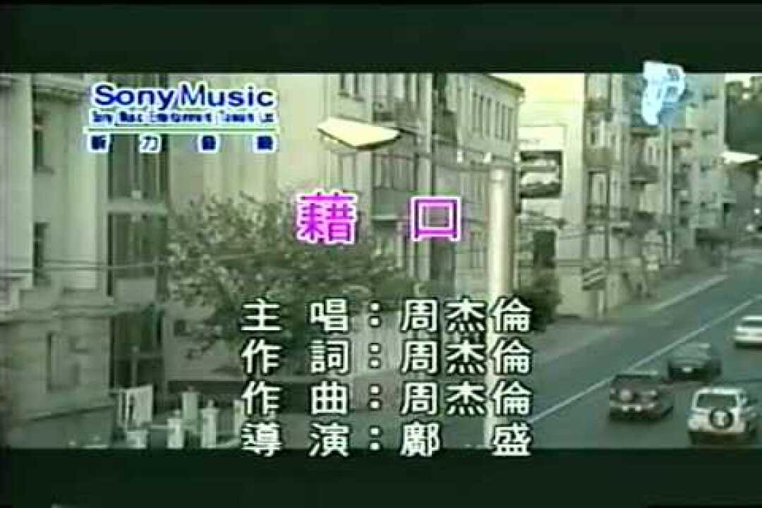 周杰伦精彩MV_周杰伦《轨迹》官方MV_高清1080P在线观看平台_腾讯视频