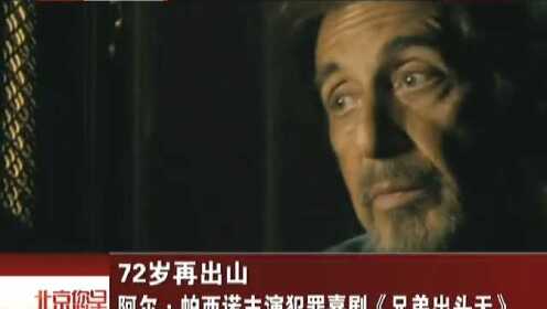 72岁再出山 阿尔帕西诺主演犯罪喜剧《兄弟出头天》