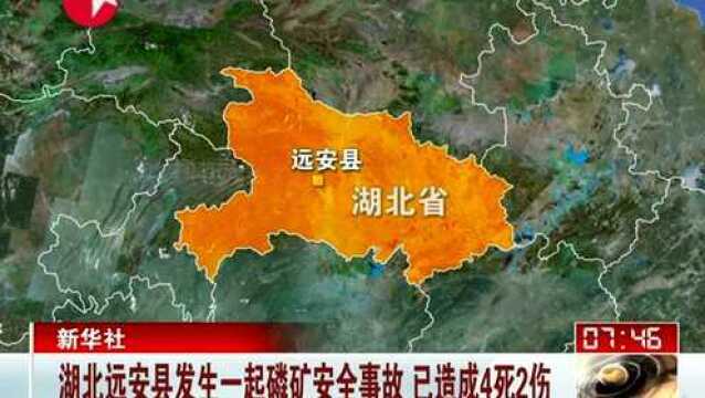 湖北远安县发生磷矿安全事故已致4死2伤