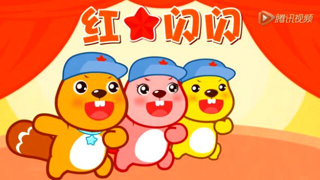 儿歌《红星闪闪》