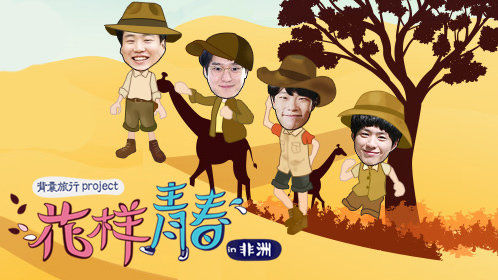 第1期：双门洞兄弟普吉岛休假遭绑架