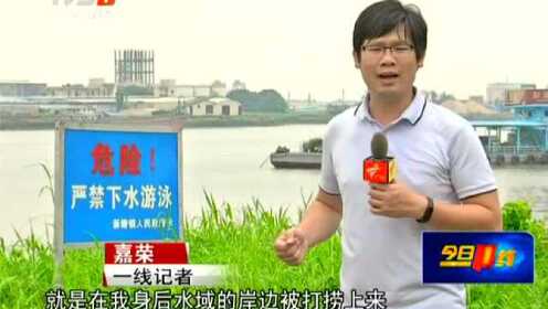 广州增城新塘：小学生江边戏水  两人遇溺身亡