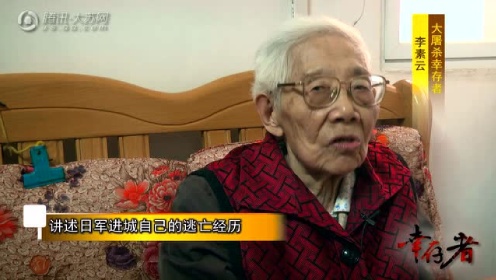 幸存者专访：李素云讲述日军进城自己的逃亡经历