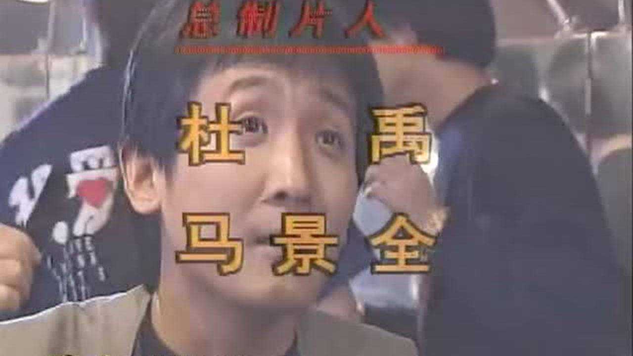 我爱我家 16集