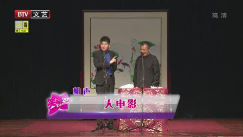 笑动七天乐  星夜相声会馆专场