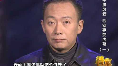 档案 华清风云  西安事变内幕第1集