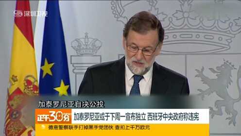 加泰罗尼亚或于下周一宣布独立 西班牙中央政府称违宪