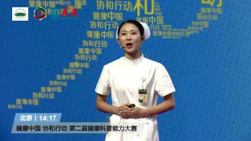健康中国 协和行动 第二届健康科普能力大赛