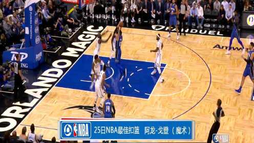 《TOP时刻》25日NBA最佳扣篮 阿龙-戈登蛇皮走位补扣威震天