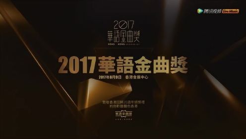 2017华语金曲奖 8月9日腾讯视频独家直播