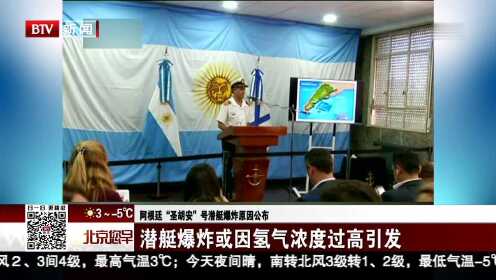 阿根廷“圣胡安”号潜艇爆炸原因公布