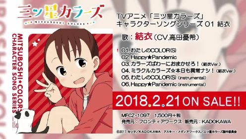 TVアニメ『三ツ星カラーズ』キャラクターソングシリーズ01 結衣 公式試聴動画