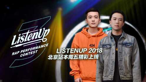 ListenUp第三季北京站：女rapper热舞看呆评审