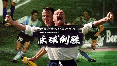 1990年世界杯官方纪录片——《点球制胜》