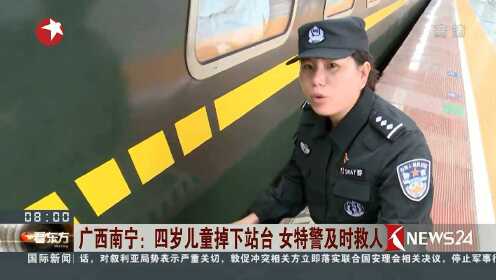 广西南宁：四岁儿童掉下站台 女特警及时救人