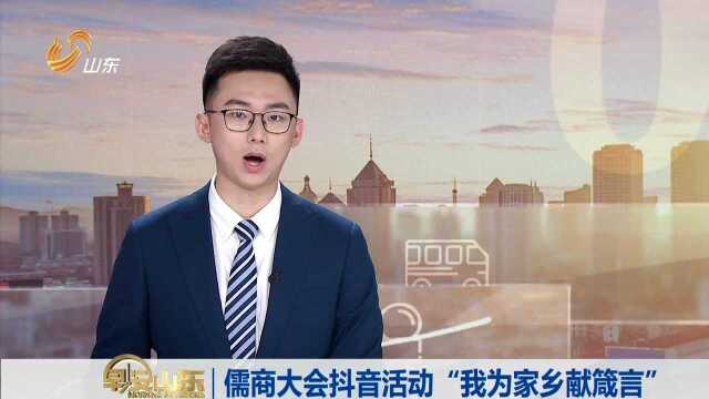 儒商大会抖音活动“我为家乡献箴言”