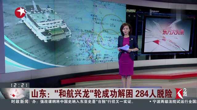 山东 “和航兴龙”轮成功解困 284人脱险