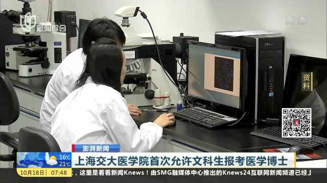 上海交大医院首次允许文科生报考医学博士