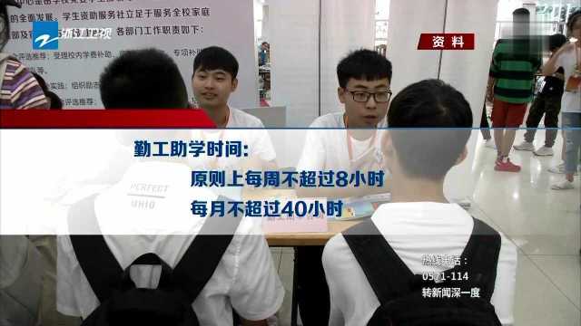 两部门 高校学生勤工助学原则上每月不超40小时