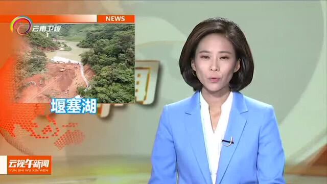 文山富宁 堰塞湖有序泄洪 水位将逐步下降