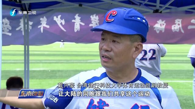 福州 海峡两岸青少年棒垒球邀请赛举行