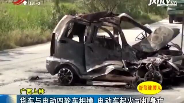 广西上林 货车与电动四轮车相撞 电动车起火司机身亡