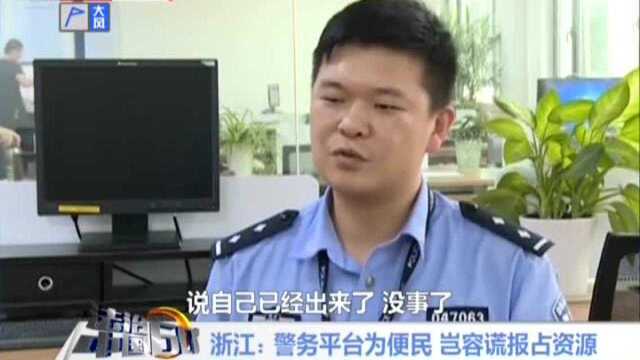 浙江 警务平台为便民 岂容谎报占资源