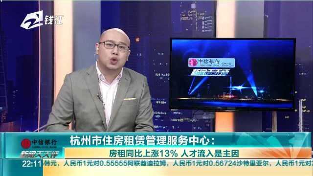 杭州市住房租赁管理服务中心 房租同比上涨13% 人才流入是主因