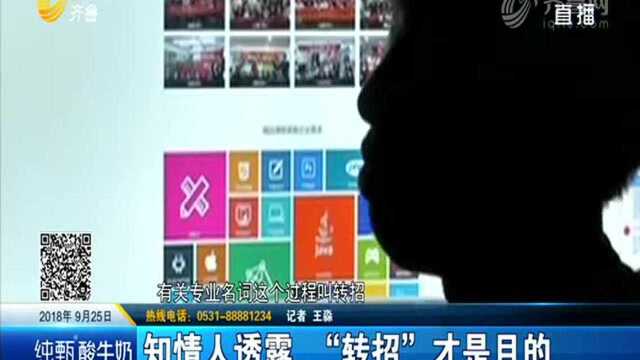 知情人透露“转招”才是目的