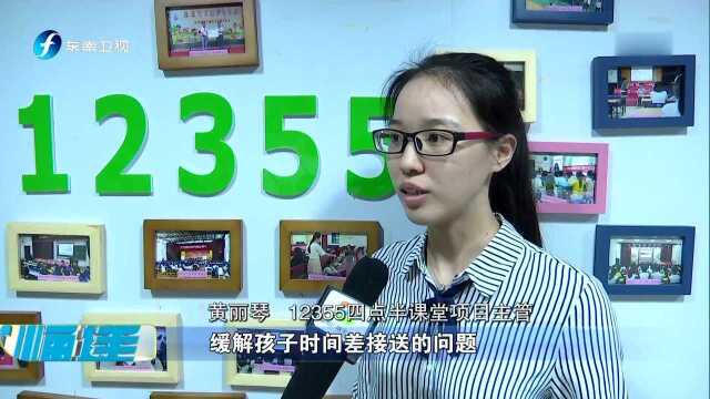 福州国货路小学“四点半课堂” “课后延时服务”有声有色